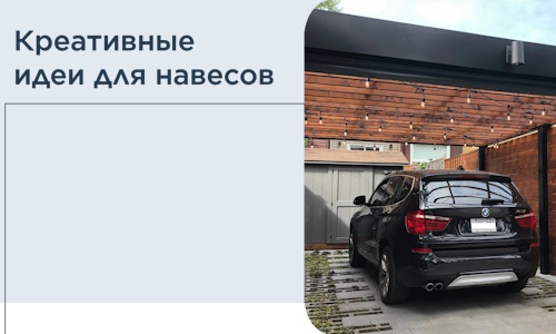 Креативные идеи для навесов от РадиДОМА-Нжт