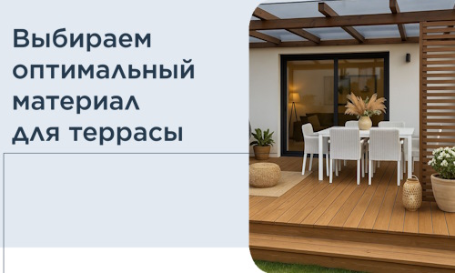 Выбираем оптимальный материал для террасы в Нижневартовске