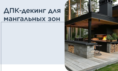 ДПК-декинг для мангальных зон в Нижневартовске